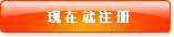 注冊(cè) 注冊(cè)