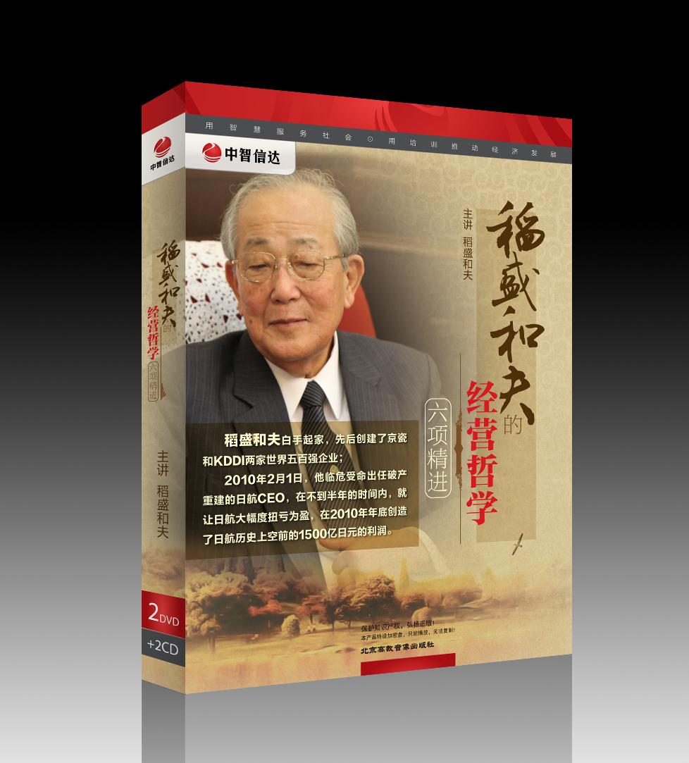 稻盛和夫的經(jīng)營(yíng)哲學(xué)——六項(xiàng)精進(jìn)線上課程