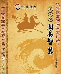 易學篇之周易智慧線上課程