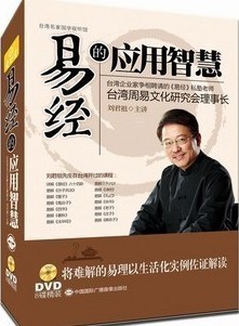 易經(jīng)的應用智慧線上課程