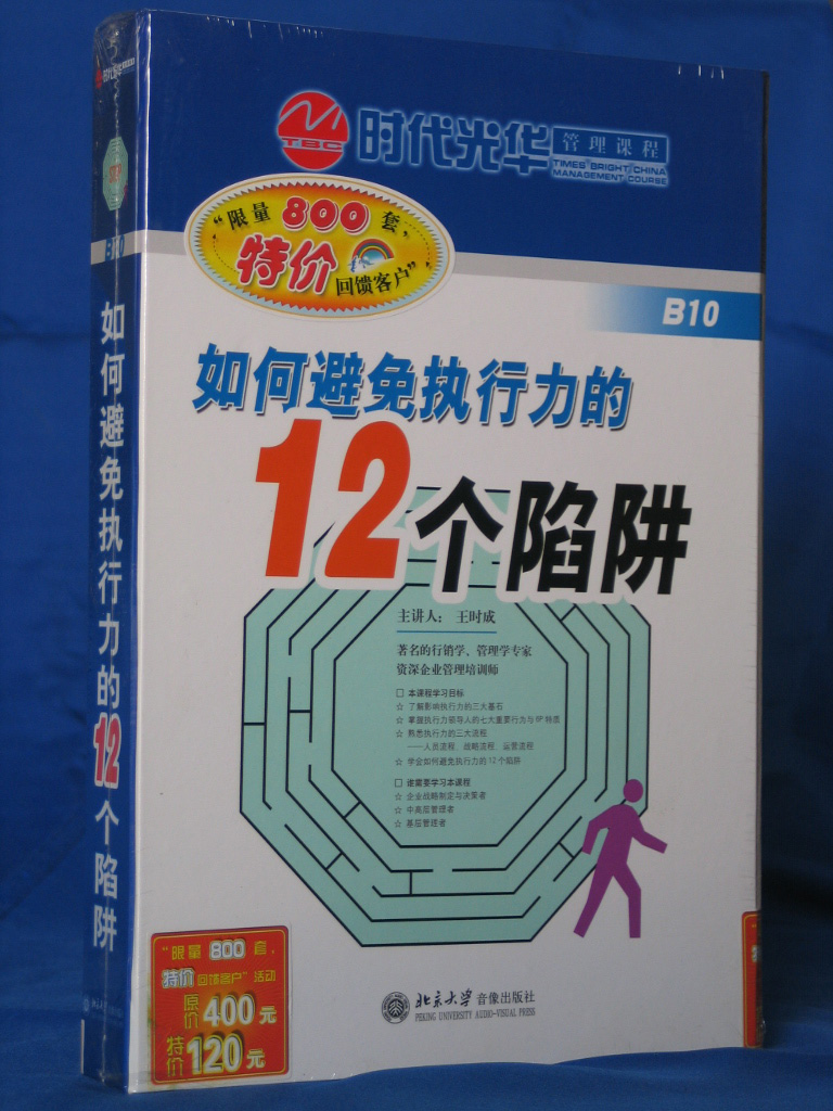 如何避免執(zhí)行力的12個陷阱線上課程