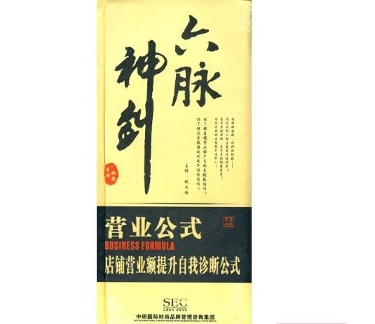 六脈神劍:營(yíng)業(yè)公式.店鋪營(yíng)業(yè)額提升自我診斷公式線上課程