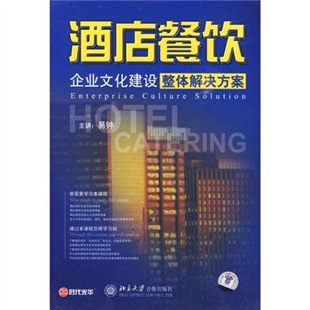 酒店餐飲企業(yè)文化建設整體解決方案線上課程