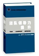 團(tuán)隊(duì)領(lǐng)導(dǎo)力提升線上課程