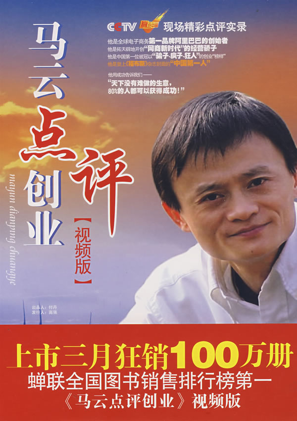 馬云點(diǎn)評創(chuàng)業(yè) 視頻版線上課程