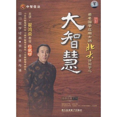 著名國學應(yīng)用大師北大講國學之——大智慧線上課程