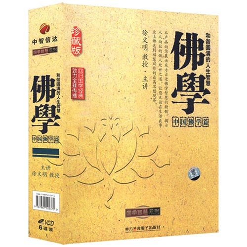 和諧圓滿的人生智慧:佛學(xué)之中國佛學(xué)篇線上課程