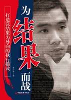 突破執(zhí)行瓶頸，為結(jié)果而戰(zhàn)