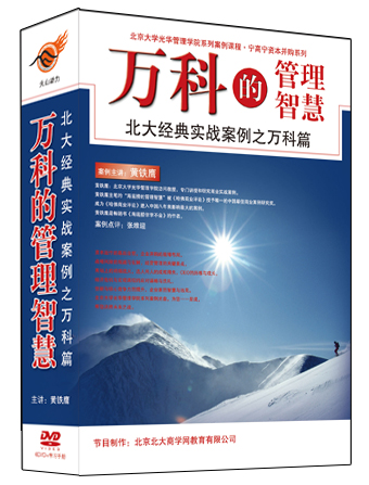 萬(wàn)科的管理智慧線上課程