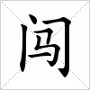 闖二代、創(chuàng)二代你們可以的