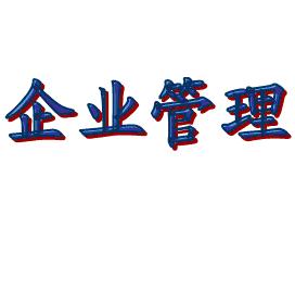 企業(yè)科學(xué)管理能是否是一條黃金大道？