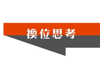 銷售人員向客戶提問(wèn)需換位思考