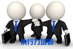 執(zhí)行力培訓(xùn)該如何展開