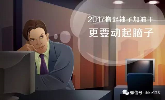 2017，動起腦子加油干！