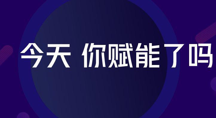 團(tuán)隊(duì)賦能，所向披靡