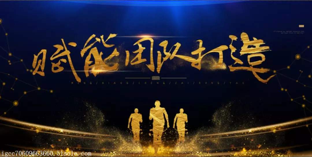 賦能工作法：大組織如何裂變小團(tuán)隊(duì)？