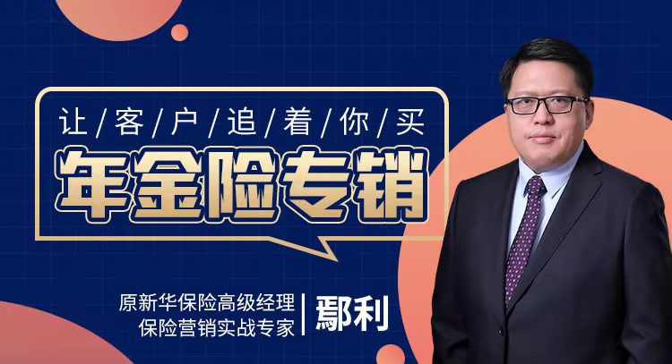 讓客戶追著你買(mǎi)——年金險(xiǎn)專(zhuān)銷(xiāo)線上課程