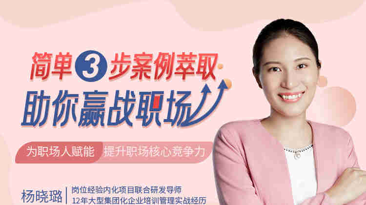 簡單3步，案例萃取助你贏戰(zhàn)職場線上課程