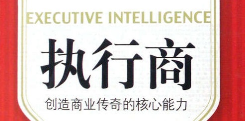  什么是執(zhí)行商？它包括哪些核心能力？