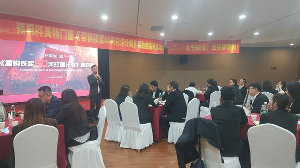 【項目快訊】恭喜劉登榜團(tuán)隊助力柯美特門窗《營銷鐵軍60天打造計劃》全面啟動 