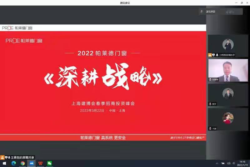 【項目快訊】劉登榜老師團(tuán)隊與帕萊德門窗再次攜手幫扶2022春季招商線上啟動會！