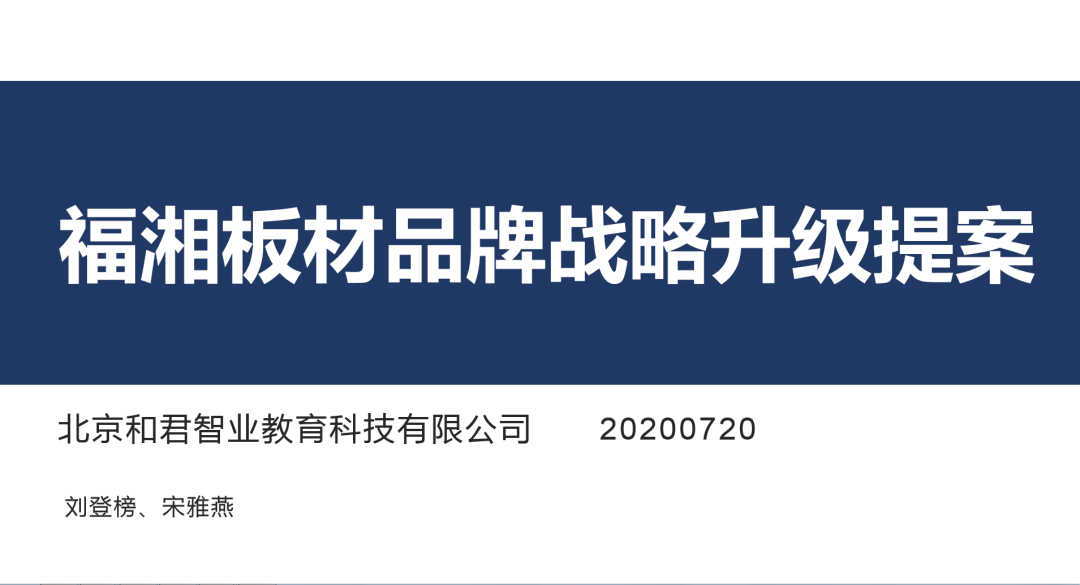 【項目快訊】恭喜劉登榜老師團(tuán)隊助力福湘木業(yè)2020品牌戰(zhàn)略升級提案圓滿完成 ！