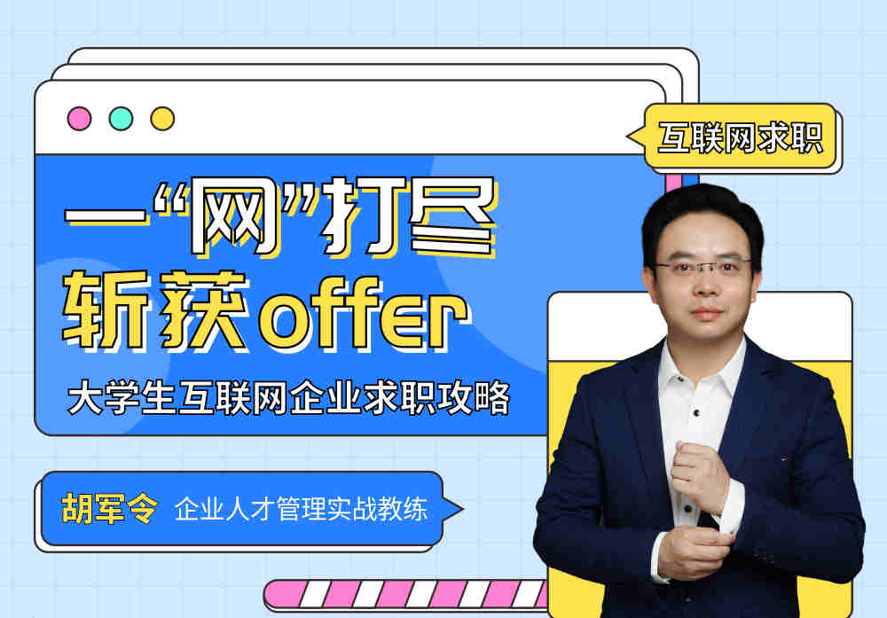 一“網”打盡，斬獲offer——大學生互聯(lián)網企業(yè)求職攻略線上課程