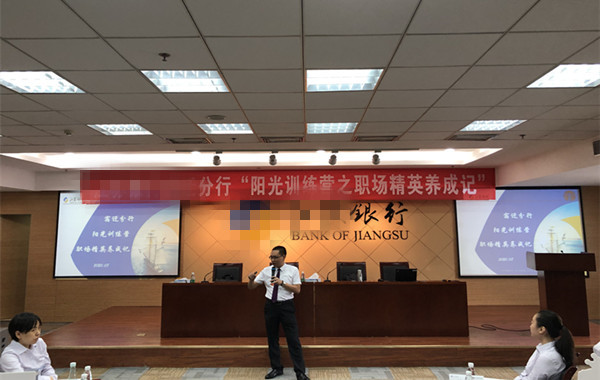 江蘇銀行某分行《壓力調(diào)節(jié)、高效溝通及陽光心態(tài)》培訓(xùn)精彩花絮！