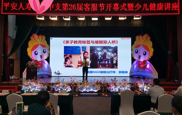 平安人壽《親子教育秘笈與催眠架人橋》心理學(xué)講座完美收官！