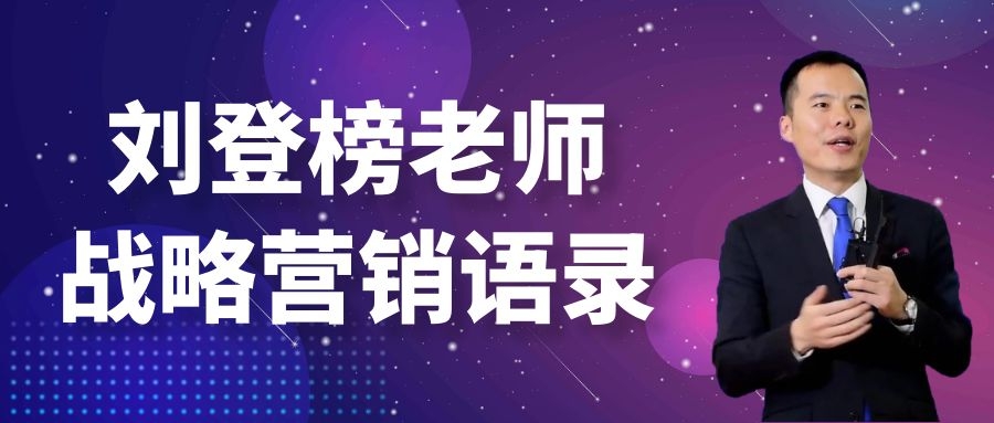 家居建材培訓(xùn)講師劉登榜老師戰(zhàn)略營銷語錄：發(fā)現(xiàn)需求！ 