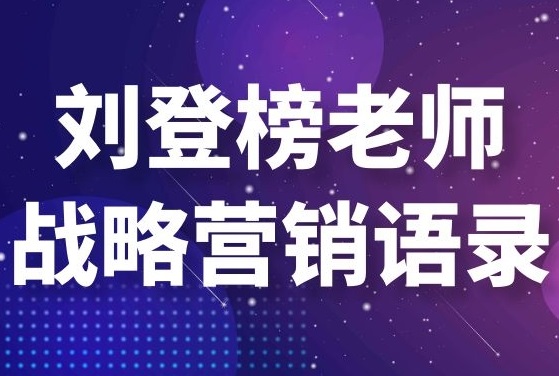 戰(zhàn)略營銷咨詢劉登榜老師戰(zhàn)略營銷語錄：深耕產(chǎn)糧區(qū)！ 