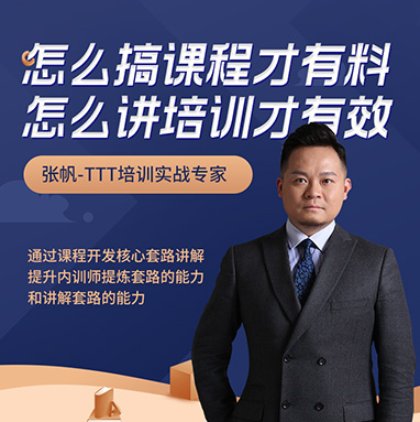 怎么搞課程才有料，怎么講培訓才有效線上課程