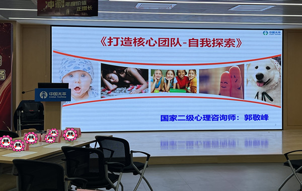 中國(guó)太平人壽某分公司《打造核心團(tuán)隊(duì)-自我探索》團(tuán)體輔導(dǎo)培訓(xùn)順利完成！