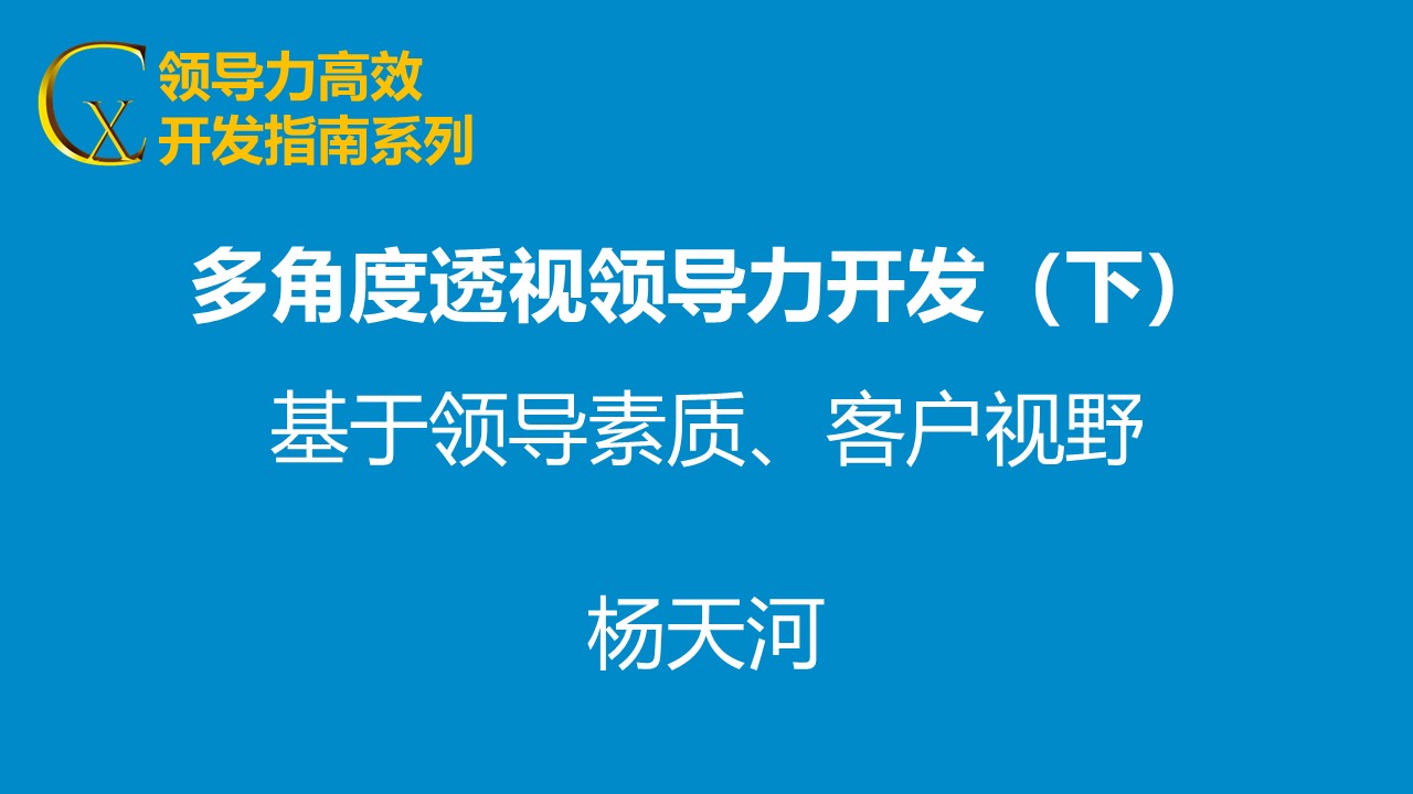 多角度透視領導力開發(fā)（下）