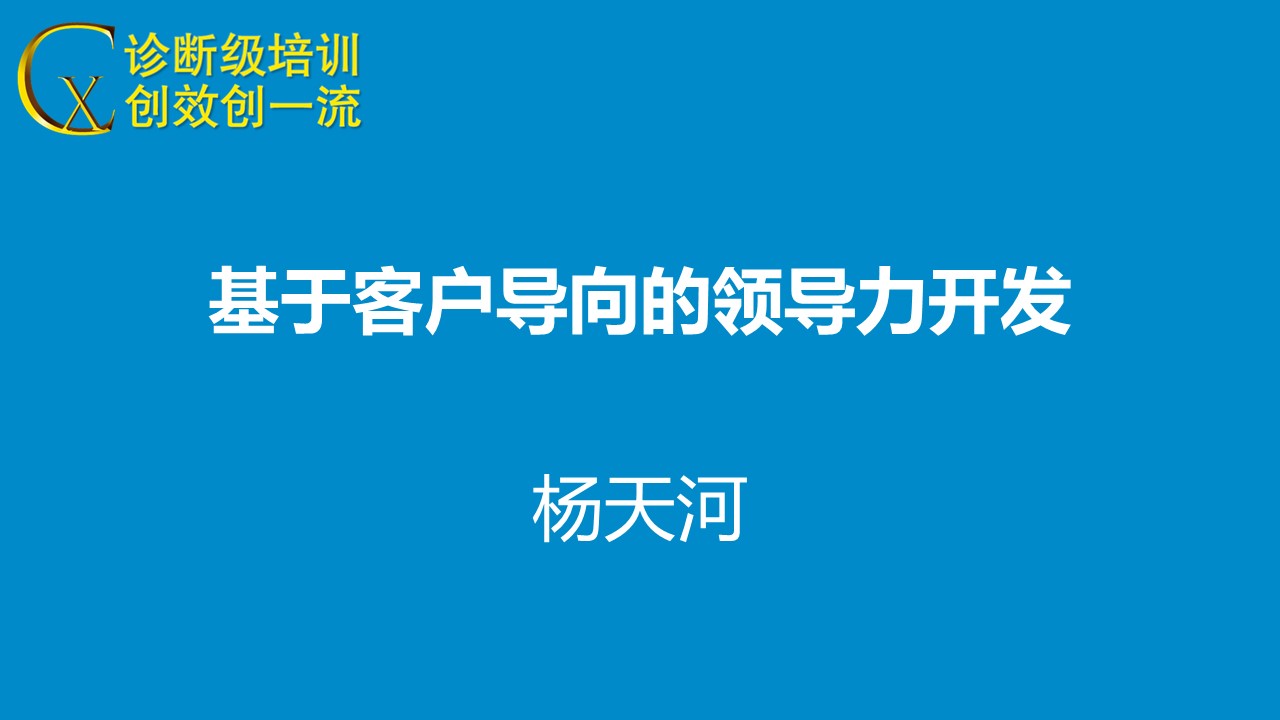 客戶導向的領導力開發(fā)