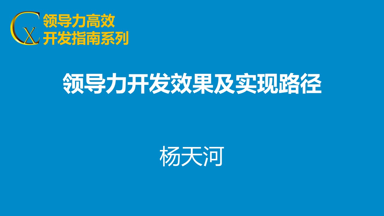 領導力開發(fā)效果及實現(xiàn)路徑
