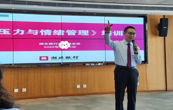 湖北銀行股份有限公司《壓力與情緒管理》課程圓滿收官！