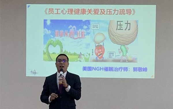 某日資工業(yè)縫紉機(jī)制造企業(yè)《員工心理健康關(guān)愛及壓力疏導(dǎo)》課程精彩回顧！
