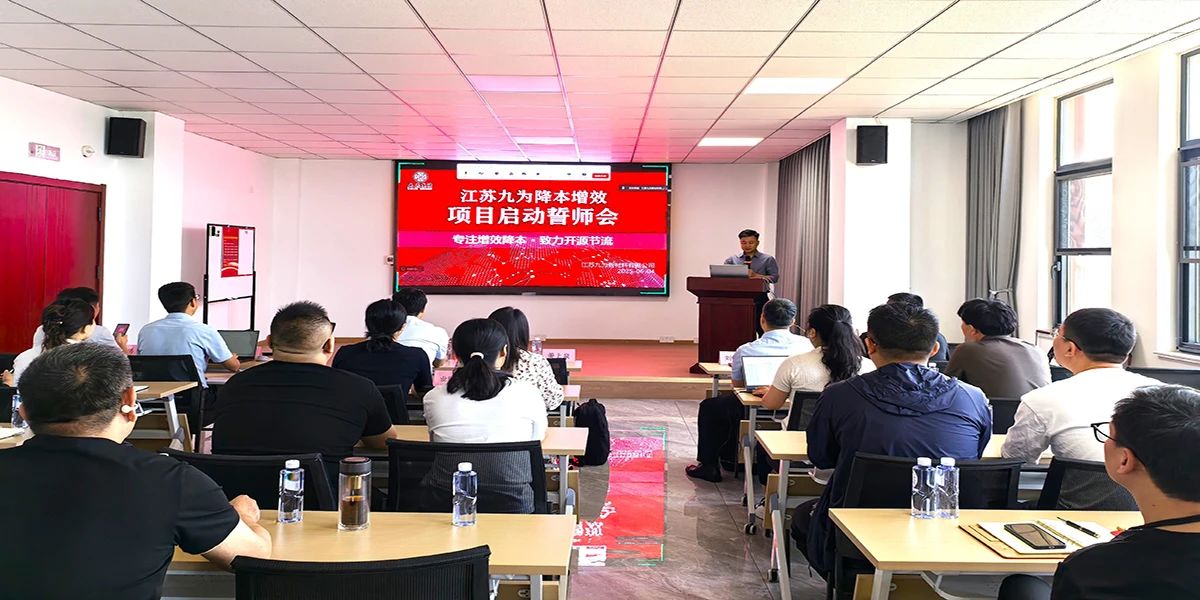 姜上泉老師降本增效咨詢培訓(xùn)：九為集團(tuán)降本增效項(xiàng)目啟動(dòng) 